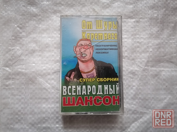 аудиокассета сборник Всенародный шансон - От Шуры Каретного. Новая , в пленке. Стаханов - изображение 1