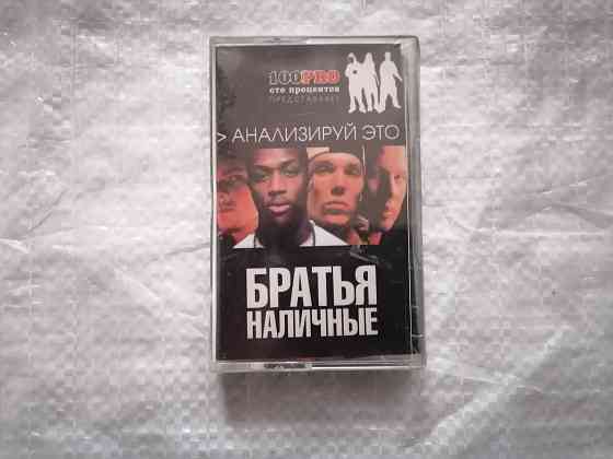 аудиокассета Bad B. Братья наличные - Анализируй это. Новая , в пленке. Стаханов