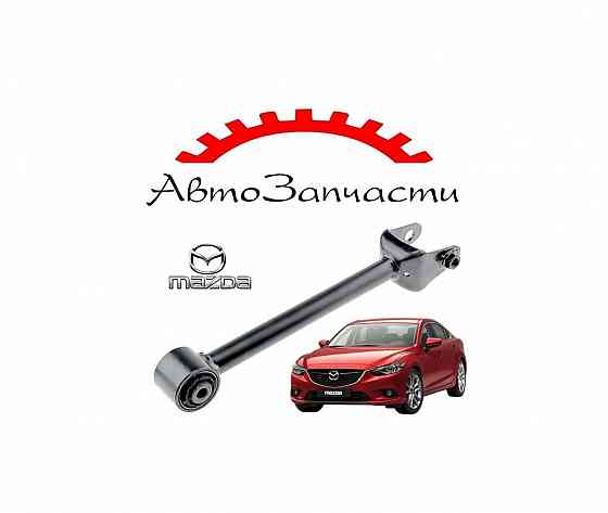 Рычаг задний левый=правый поперечный (спереди) для Mazda 6 - 3 поколение GJ (2013-) Донецк