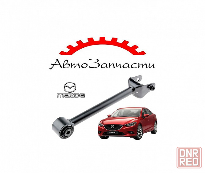 Рычаг задний левый=правый поперечный (спереди) для Mazda 6 - 3 поколение GJ (2013-) Донецк - изображение 1