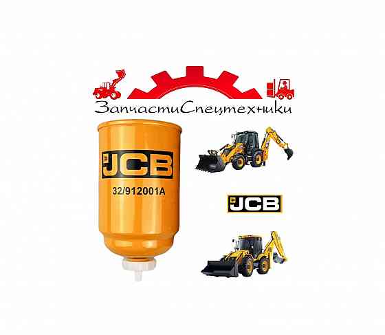 Фильтр топливный Perkins 32/912001A (оригинал) для экскаватор-погрузчик JCB 3CX и 4CX Донецк
