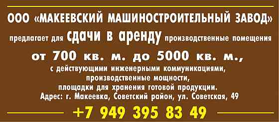 аренда производственных помещений Макеевка