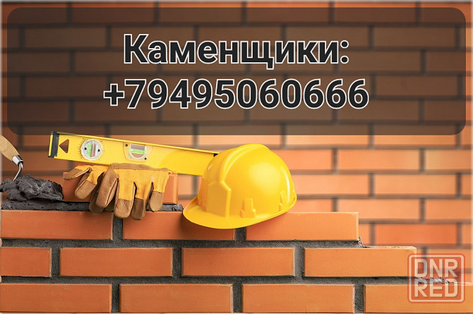 Каменщики Донецк - изображение 1