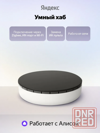 Хаб для устройств Яндекс YNDX-00510, Wi-Fi, ZigBee, инфракрасный порт Донецк - изображение 1