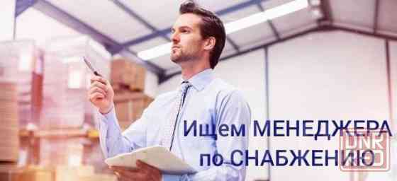 Менеджер по снабжению Донецк