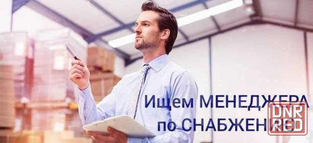 Менеджер по снабжению Донецк - изображение 1