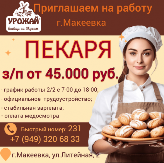 Пекарь Макеевка