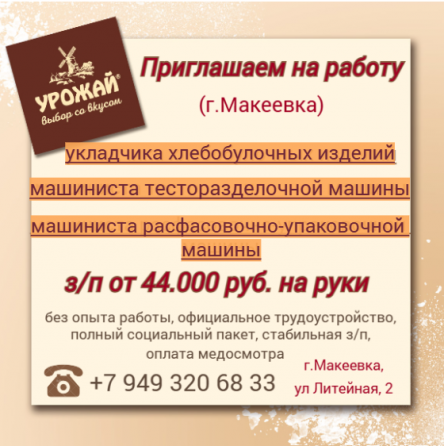 Машинист расфасовочно-упаковочной машины Макеевка