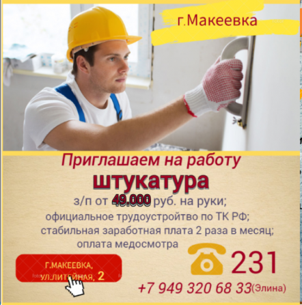 Штукатур Макеевка