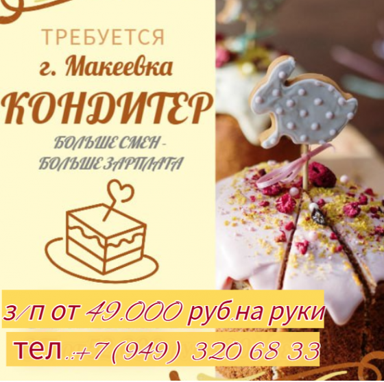 Кондитер 4 разряда Макеевка