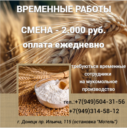Временные сотрудники по упаковке муки Донецк