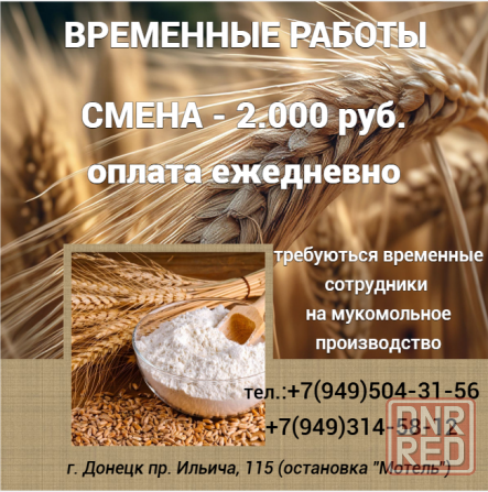 Временные сотрудники по упаковке муки Донецк - изображение 1