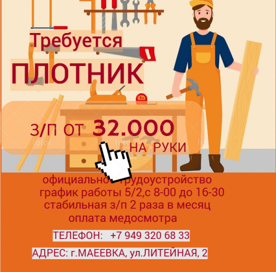 Плотник Макеевка