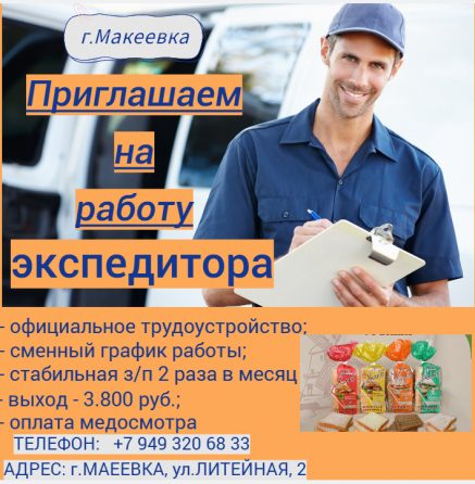 Экспедитор Макеевка