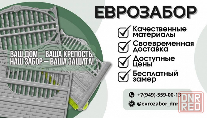 Еврозабор днр Донецк - изображение 1