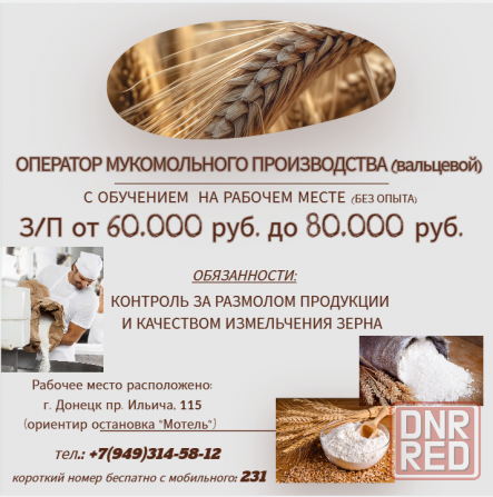 Оператор мукомольного производства (вальцевой) Донецк - изображение 1
