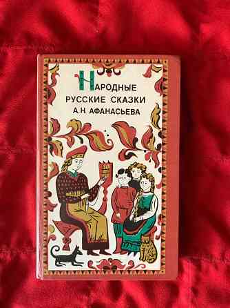 Народные русские сказки Афанасьева Донецк