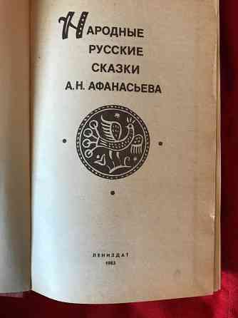 Народные русские сказки Афанасьева Донецк