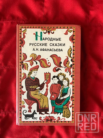 Народные русские сказки Афанасьева Донецк - изображение 1