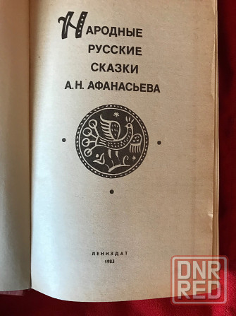 Народные русские сказки Афанасьева Донецк - изображение 2