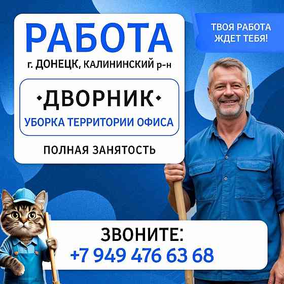 Дворник Донецк