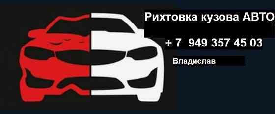 Рихтовка Макеевка