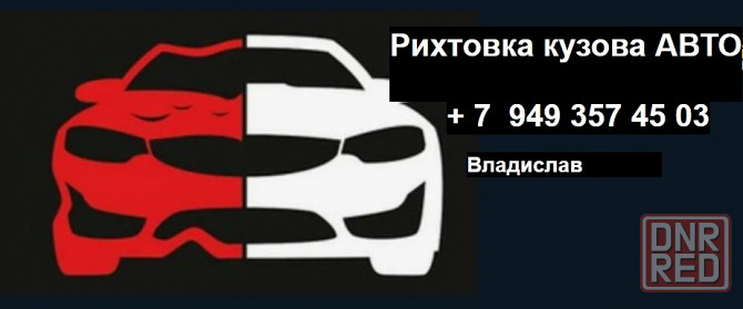 Рихтовка Макеевка - изображение 1