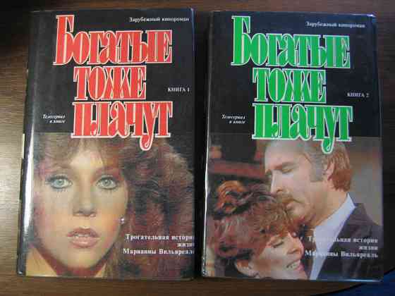 Продам духтомник "Богатые тоже плачут". Донецк