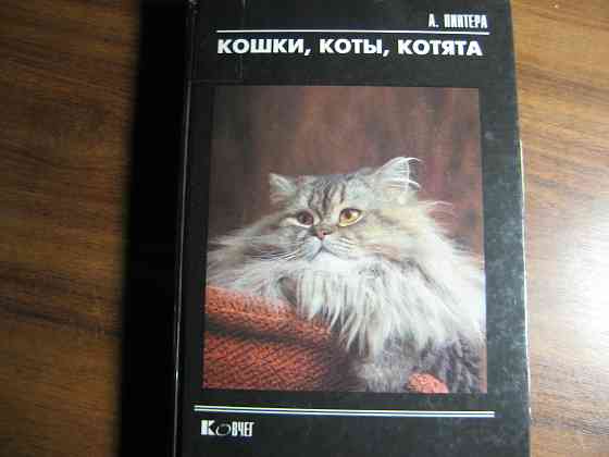 Продам книгу "Кошки, коты, котята" Донецк