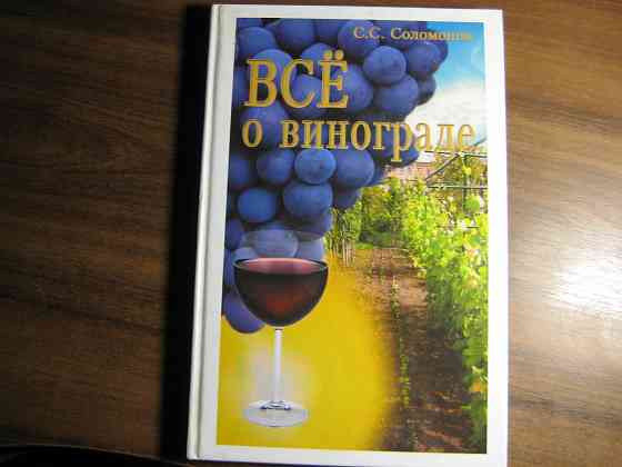 Продам книгу "Все о винограде" Донецк