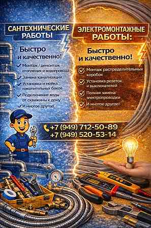 Бригада сантехников и электриков к вашим услугам! Донецк