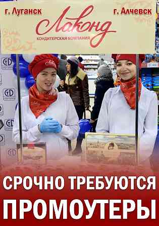 Требуются промоутеры Луганск