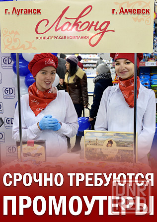 Требуются промоутеры Луганск - изображение 1