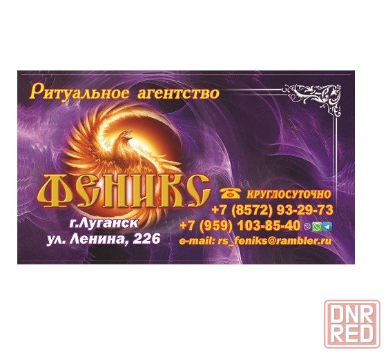 Ритуальные услуги в Луганске «Ритуальное агентство «Феникс» Луганск - изображение 1