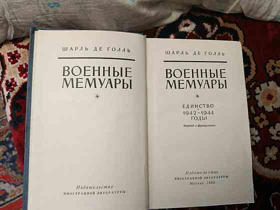 Шарль де голь Мемуары 1958 год "военное издательство" Донецк