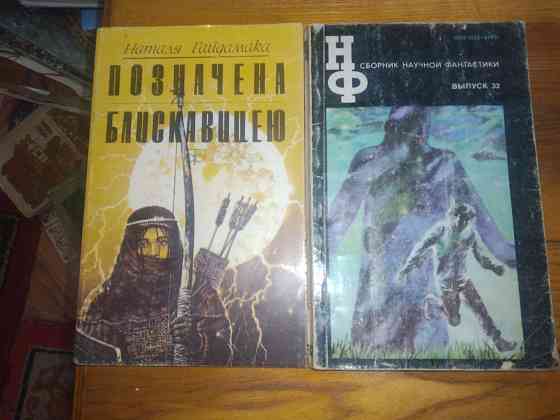 Советская фантастика Донецк