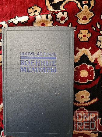 Шарль де голь Мемуары 1958 год "военное издательство" Донецк - изображение 1