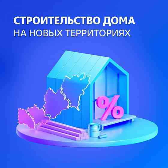 Строительство дома на новых территориях, ипотека 2% Донецк