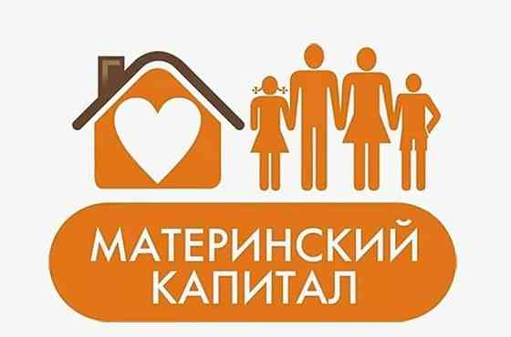 Приобретение недвижимости за средства материнского капитала Харцызск