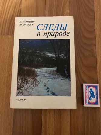 Книга Следы в природе. 1990 год. Донецк