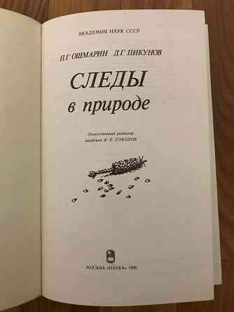 Книга Следы в природе. 1990 год. Донецк
