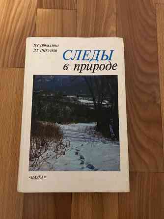 Книга Следы в природе. 1990 год. Донецк