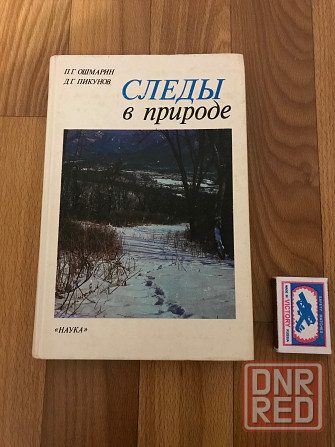 Книга Следы в природе. 1990 год. Донецк - изображение 1