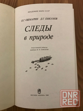 Книга Следы в природе. 1990 год. Донецк - изображение 3