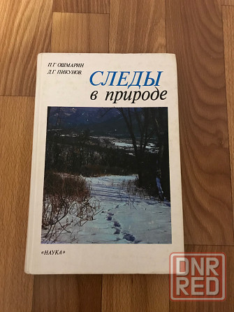 Книга Следы в природе. 1990 год. Донецк - изображение 2
