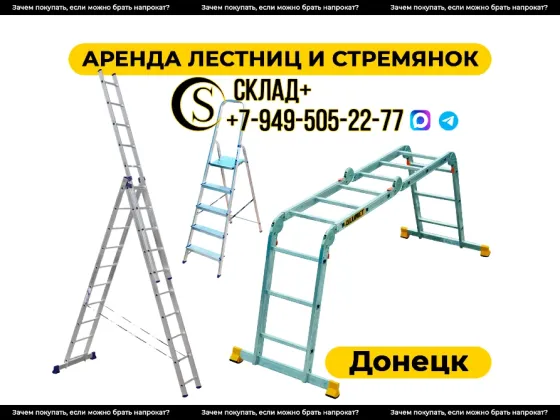 Аренда лестниц в Донецке. Донецк