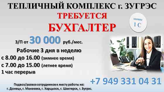 Бухгалтер Зугрэс