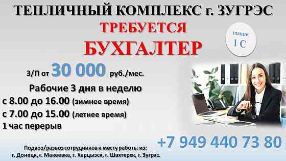 Бухгалтер Зугрэс