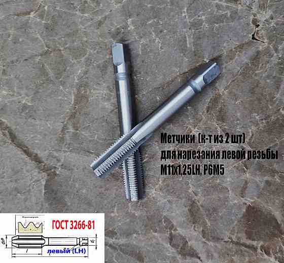 Метчик левый М11х1,25LH; к-т из 2 шт., Р6М5, м/р, 89/29 мм, мелкий шаг, Гост 3266-81, исполнение 2. Донецк