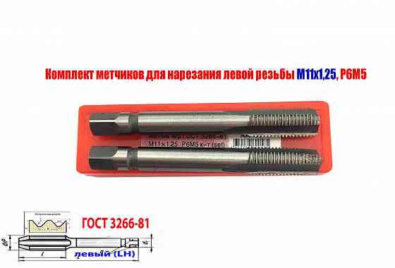 Метчик левый М11х1,25LH; к-т из 2 шт., Р6М5, м/р, 89/29 мм, мелкий шаг, Гост 3266-81, исполнение 2. Донецк